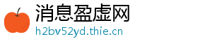 消息盈虚网